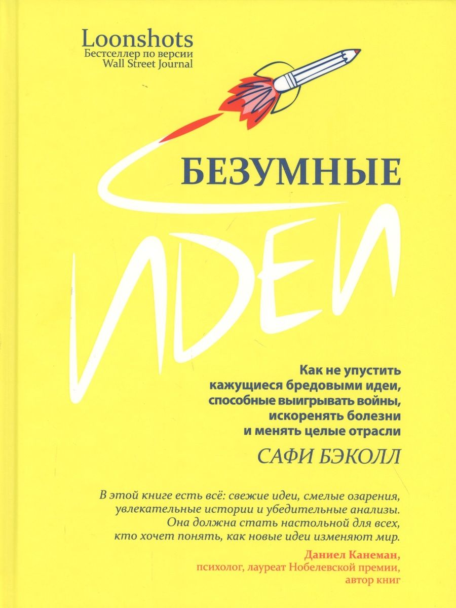 Обложка книги "Сафи Бэколл: Безумные идеи. Как не упустить кажущиеся бредовыми идеи, способные выигрывать войны"