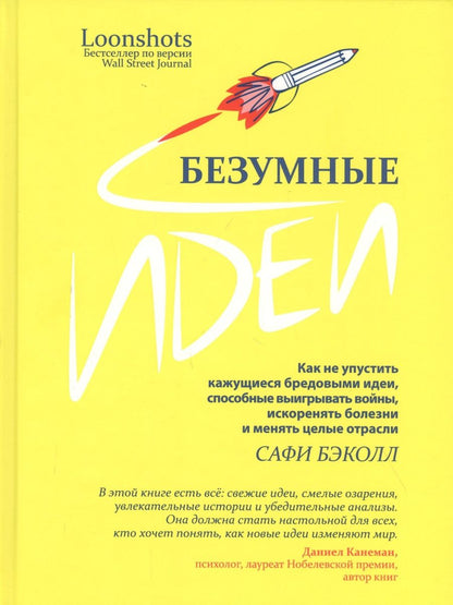Обложка книги "Сафи Бэколл: Безумные идеи. Как не упустить кажущиеся бредовыми идеи, способные выигрывать войны"