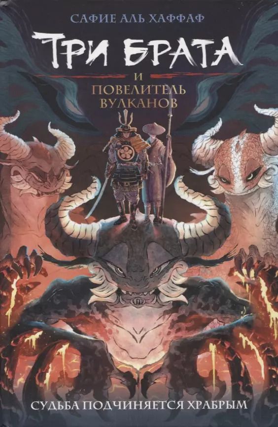 Обложка книги "Сафие Аль: Три брата и повелитель вулканов"