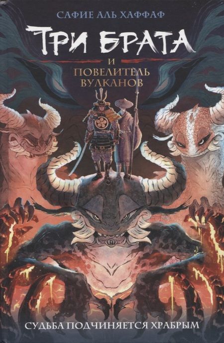 Фотография книги "Сафие Аль: Три брата и повелитель вулканов"