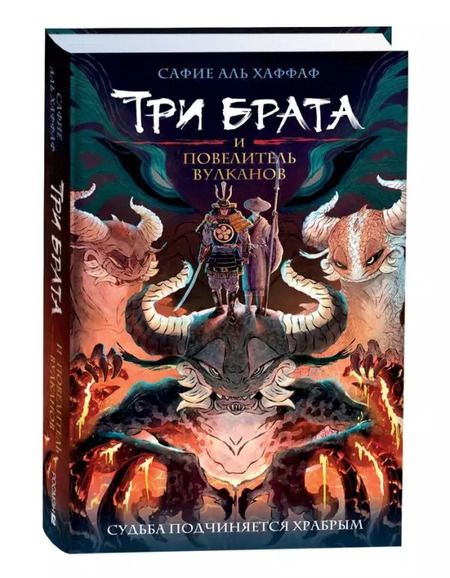 Фотография книги "Сафие Аль: Три брата и повелитель вулканов"