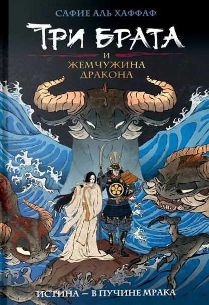 Обложка книги "Сафие Аль: Три брата и жемчужина дракона. Книга 1"