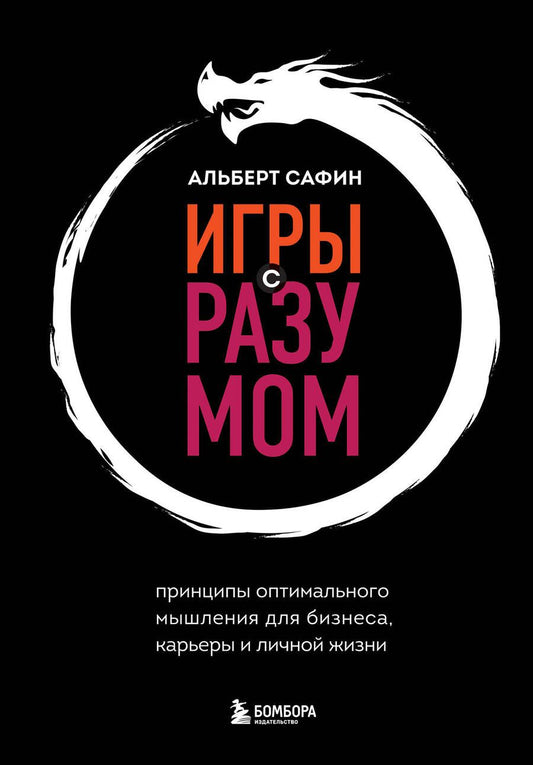 Обложка книги "Сафин: Игры с разумом. Принципы оптимального мышления для бизнеса, карьеры и личной жизни"