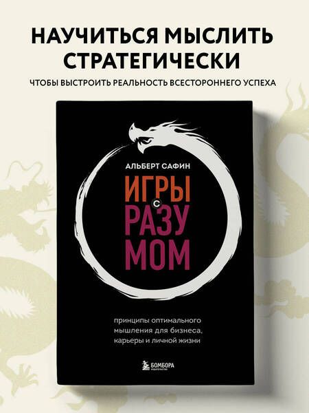 Фотография книги "Сафин: Игры с разумом. Принципы оптимального мышления для бизнеса, карьеры и личной жизни"