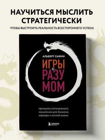 Фотография книги "Сафин: Игры с разумом. Принципы оптимального мышления для бизнеса, карьеры и личной жизни"
