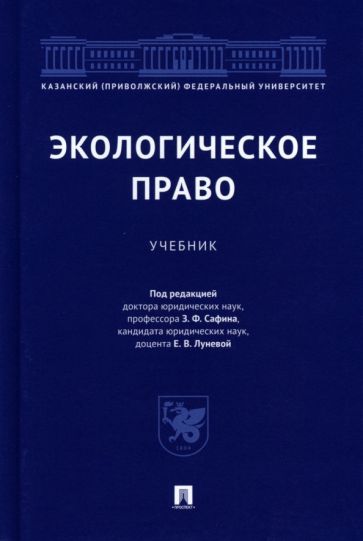 Обложка книги "Сафин, Лунева, Боголюбов: Экологическое право. Учебник"