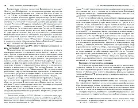 Фотография книги "Сафин, Лунева, Боголюбов: Экологическое право. Учебник"