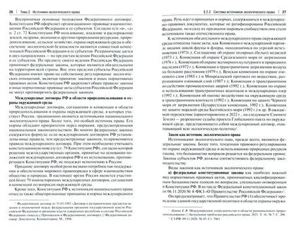 Фотография книги "Сафин, Лунева, Боголюбов: Экологическое право. Учебник"