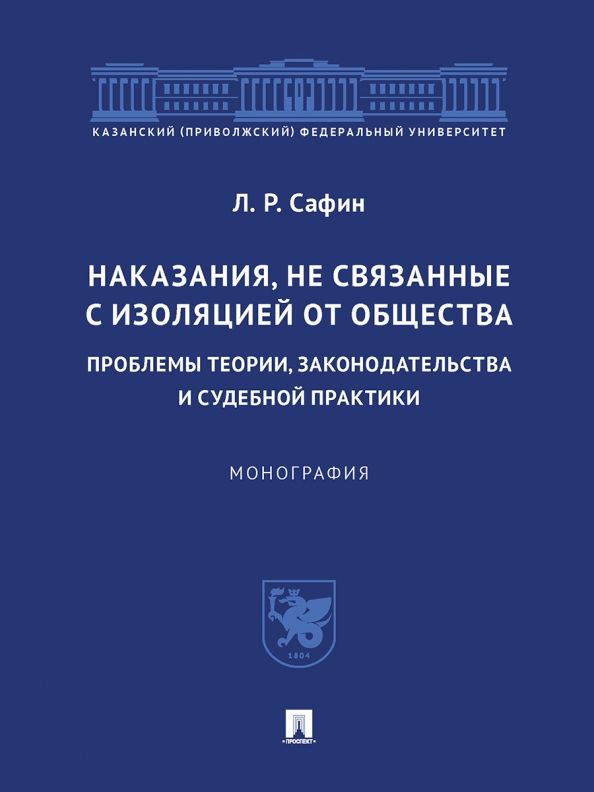 Обложка книги "Сафин: Наказания, не связанные с изоляцией от общества. Проблемы теории, законодательства"