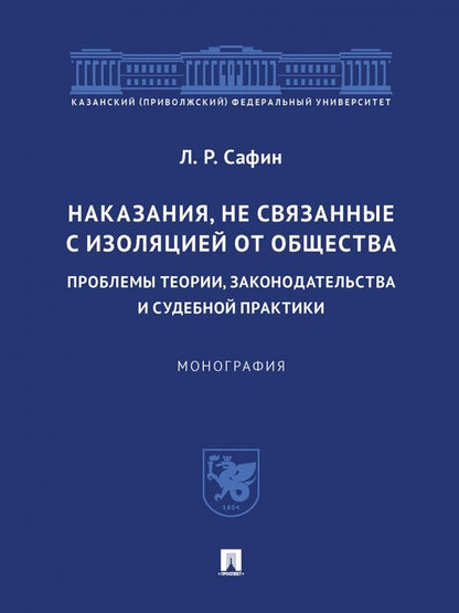 Обложка книги "Сафин: Наказания, не связанные с изоляцией от общества. Проблемы теории, законодательства"