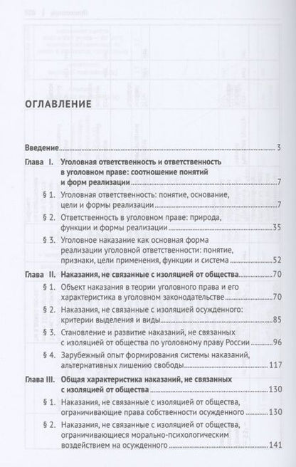 Фотография книги "Сафин: Наказания, не связанные с изоляцией от общества. Проблемы теории, законодательства"