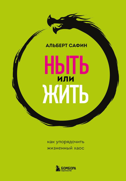 Обложка книги "Сафин: Ныть или жить. Как упорядочить жизненный хаос"