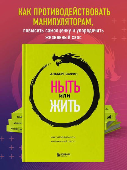 Фотография книги "Сафин: Ныть или жить. Как упорядочить жизненный хаос"