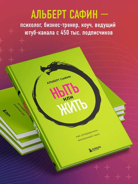 Фотография книги "Сафин: Ныть или жить. Как упорядочить жизненный хаос"