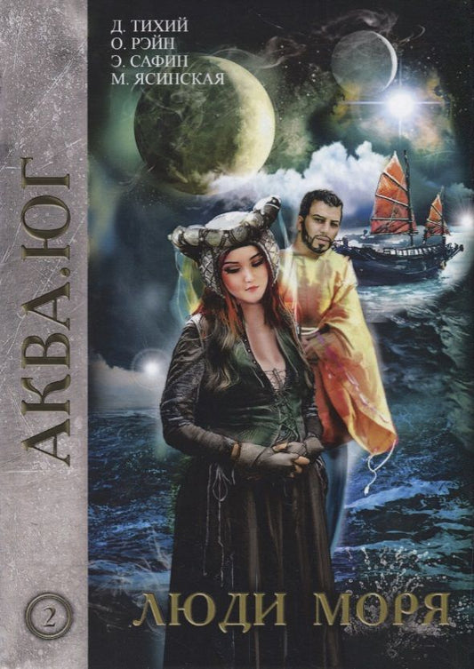 Обложка книги "Сафин, Рэйн, Тихий: Люди моря. Том 2"