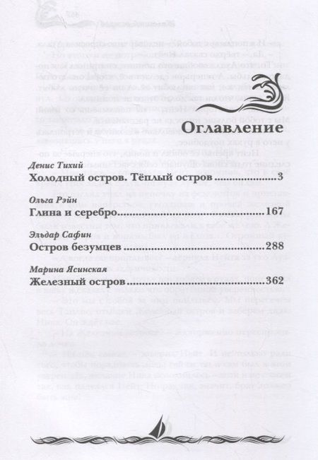 Фотография книги "Сафин, Рэйн, Тихий: Люди моря. Том 2"