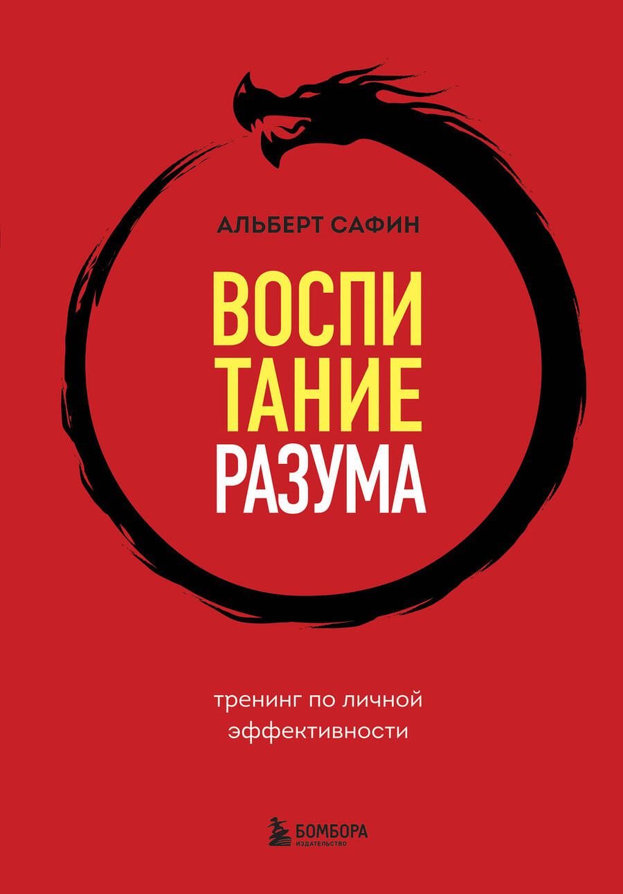 Обложка книги "Сафин: Воспитание разума. Тренинг по личной эффективности"