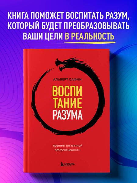 Фотография книги "Сафин: Воспитание разума. Тренинг по личной эффективности"