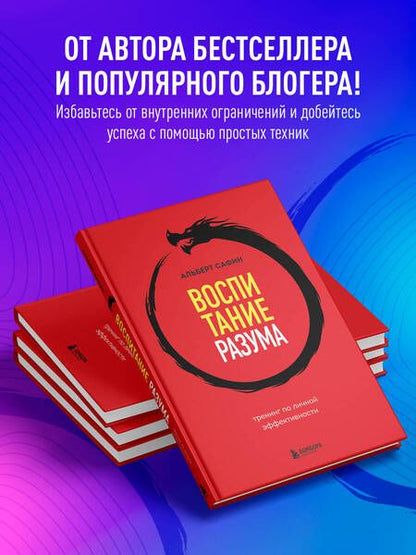 Фотография книги "Сафин: Воспитание разума. Тренинг по личной эффективности"