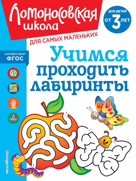 Обложка книги "Сафина, Родионова: Учимся проходить лабиринты: для детей от 3-х лет"