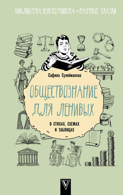 Обложка книги "Сафина Сулейманова: Обществознание для ленивых: в стихах, схемах и таблицах"