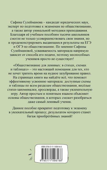 Фотография книги "Сафина Сулейманова: Обществознание для ленивых: в стихах, схемах и таблицах"