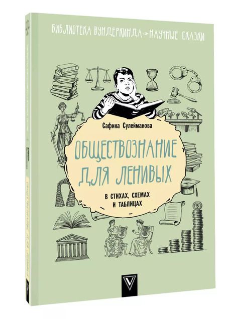 Фотография книги "Сафина Сулейманова: Обществознание для ленивых: в стихах, схемах и таблицах"
