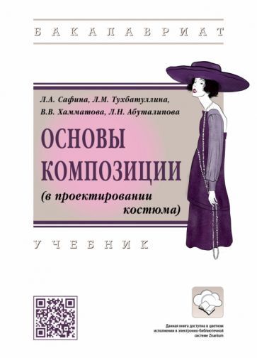 Обложка книги "Сафина, Тухбатуллина, Хамматова: Основы композиции в проектировании костюма. Учебник"