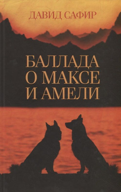 Обложка книги "Сафир: Баллада о Максе и Амели"