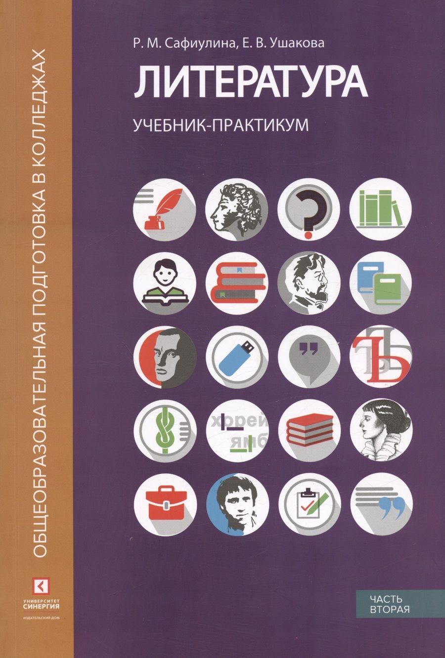 Обложка книги "Сафиулина, Ушакова: Литература. Учебник-практикум. В 2-х частях. Часть вторая. Литература XX века"