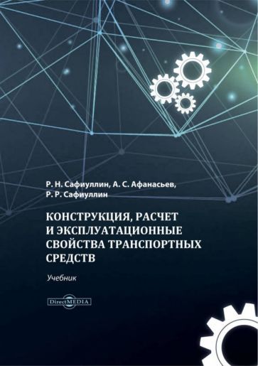 Обложка книги "Сафиуллин, Афанасьев, Сафиуллин: Конструкция, расчет и эксплуатационные свойства транспортных средств. Учебник"