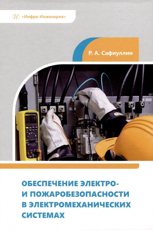 Обложка книги "Сафиуллин: Обеспечение электро- и пожаробезопасности в электромеханических системах. Учебное пособие"
