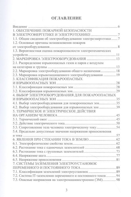 Фотография книги "Сафиуллин: Обеспечение электро- и пожаробезопасности в электромеханических системах. Учебное пособие"