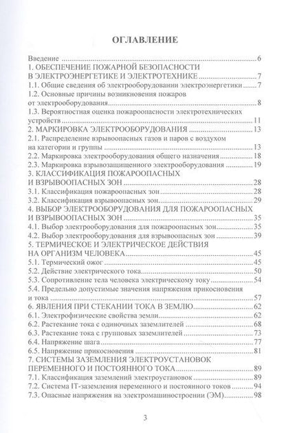 Фотография книги "Сафиуллин: Обеспечение электро- и пожаробезопасности в электромеханических системах. Учебное пособие"