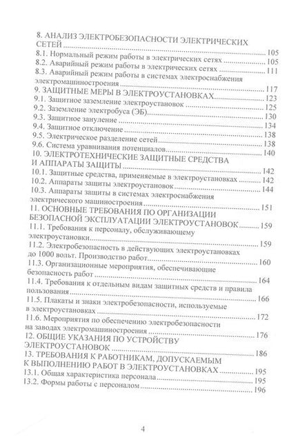 Фотография книги "Сафиуллин: Обеспечение электро- и пожаробезопасности в электромеханических системах. Учебное пособие"