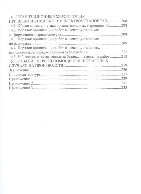 Фотография книги "Сафиуллин: Обеспечение электро- и пожаробезопасности в электромеханических системах. Учебное пособие"