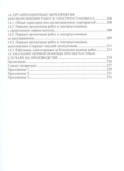 Фотография книги "Сафиуллин: Обеспечение электро- и пожаробезопасности в электромеханических системах. Учебное пособие"