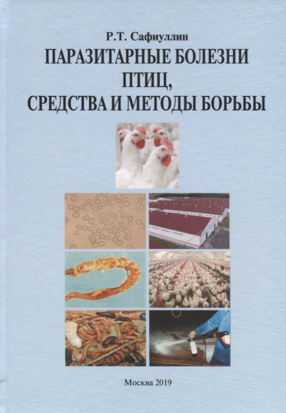 Обложка книги "Сафиуллин: Паразитарные болезни птиц, средства и методы борьбы"