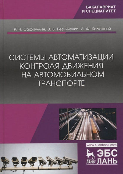 Обложка книги "Сафиуллин, Резниченко, Калюжный: Системы автоматизации контроля движения на автомобильном транспорте"