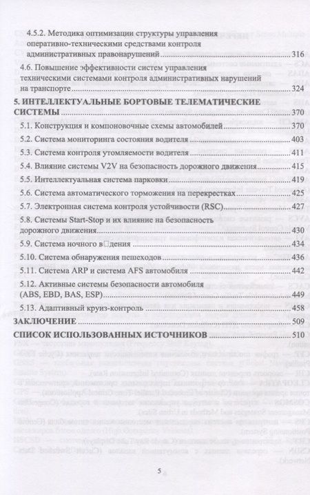 Фотография книги "Сафиуллин, Резниченко, Калюжный: Системы автоматизации контроля движения на автомобильном транспорте"