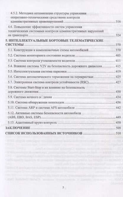 Фотография книги "Сафиуллин, Резниченко, Калюжный: Системы автоматизации контроля движения на автомобильном транспорте"