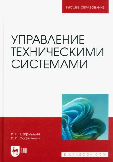 Обложка книги "Сафиуллин, Сафиуллин: Управление техническими системами. Учебное пособие"