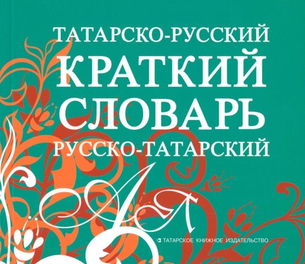 Обложка книги "Сафиуллина, Фатхуллова: Татарско-русский, русско-татарский краткий словарь"