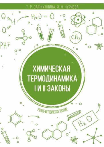 Обложка книги "Сафиуллина, Нуриева: Химическая термодинамика. I и II законы. Учебно-методическое пособие"