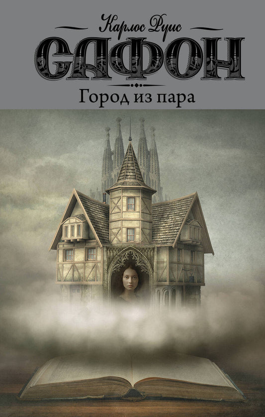Обложка книги "Сафон: Город из пара"