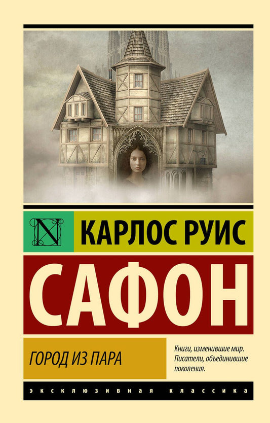 Обложка книги "Сафон: Город из пара"
