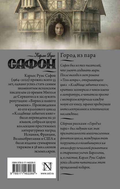 Фотография книги "Сафон: Город из пара"