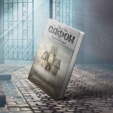 Фотография книги "Сафон: Город из пара"
