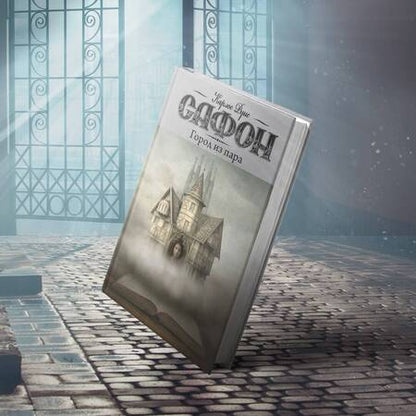Фотография книги "Сафон: Город из пара"