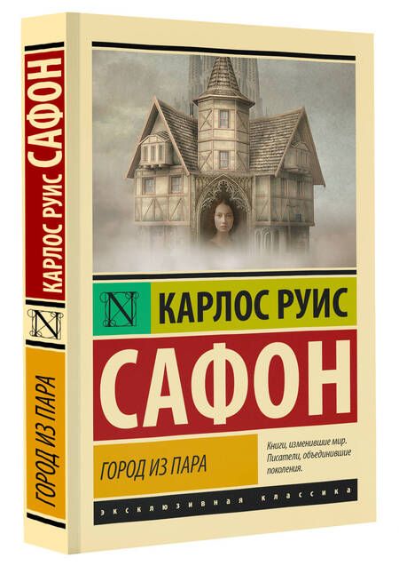 Фотография книги "Сафон: Город из пара"